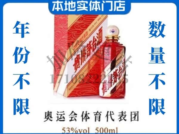 ​晋城上门回收奥运会体育代表团茅台酒空瓶